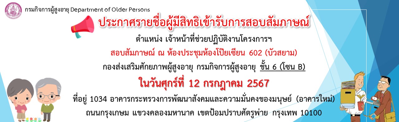 ประกาศรายชื่อผู้มีสิทธิเข้ารับการสอบสัมภาษณ์ ตำแหน่งเจ้าหน้าที่ช่วยปฏิบัติงานโครงการฯ