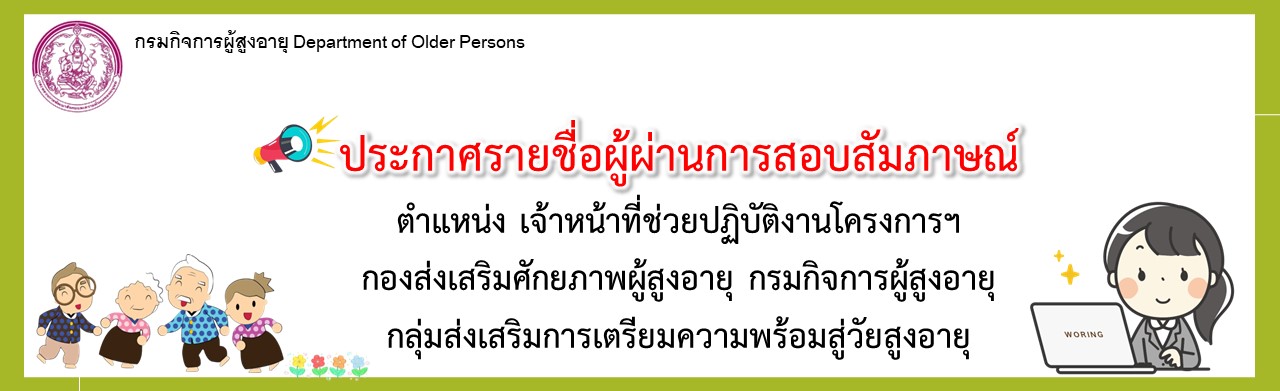 ประกาศรายชื่อผู้ผ่านการสอบสัมภาษณ์ ตำแหน่งเจ้าหน้าที่ช่วยปฏิบัติงานโครงการฯ กองส่งเสริมศักยภาพผู้สูงอายุ