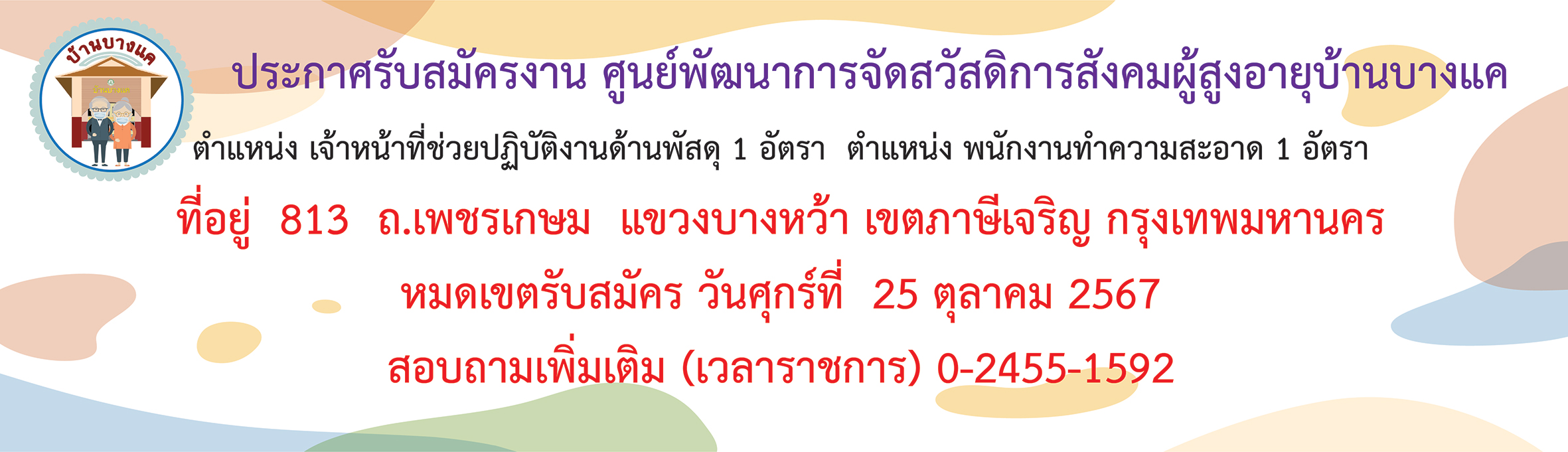 รับสมัครจ้างเหมาบริการ 2 ตำแหน่ง ศูนย์พัฒนาการจัดสวัสดิการสังคมผู้สูงอายุบ้านบางแค