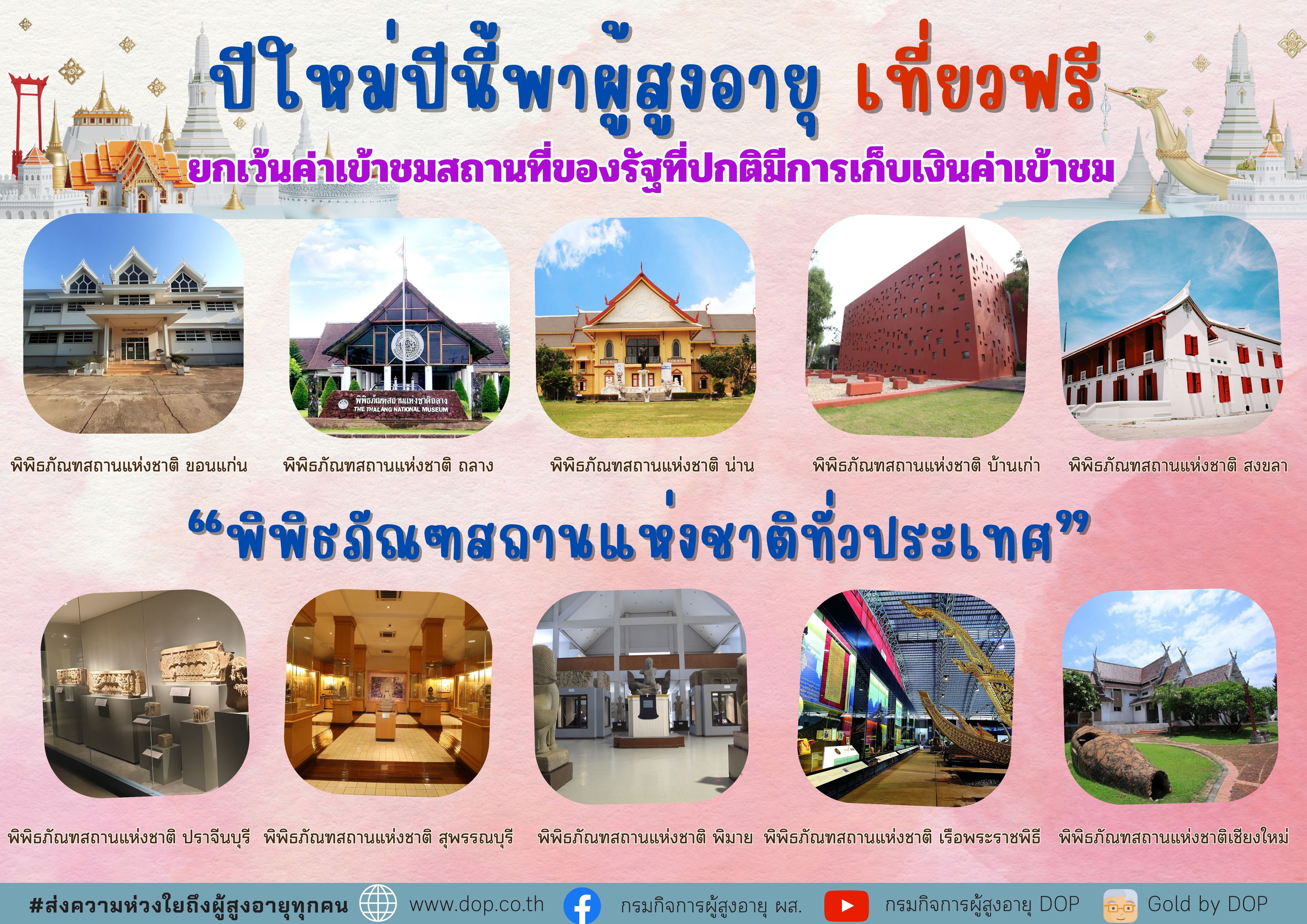 กรมกิจการผู้สูงอายุขอเเชร์ไอเดีย สถานที่ท่องเที่ยวในช่วงวันหยุดยาวปีใหม่ 2568 ชวนผู้สูงอายุเที่ยว“พิพิธภัณฑสถานแห่งชาติ