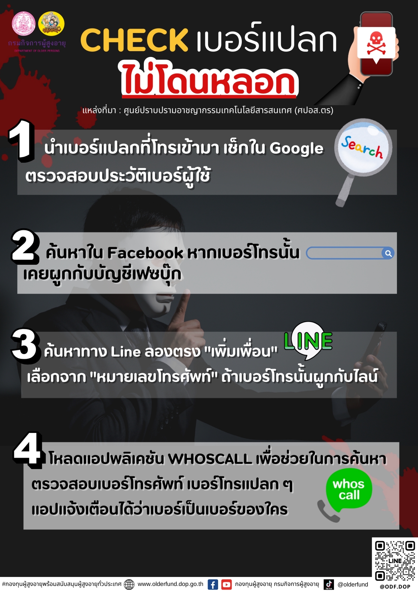 CHCECK เบอร์แปลกไม่โดนหลอก