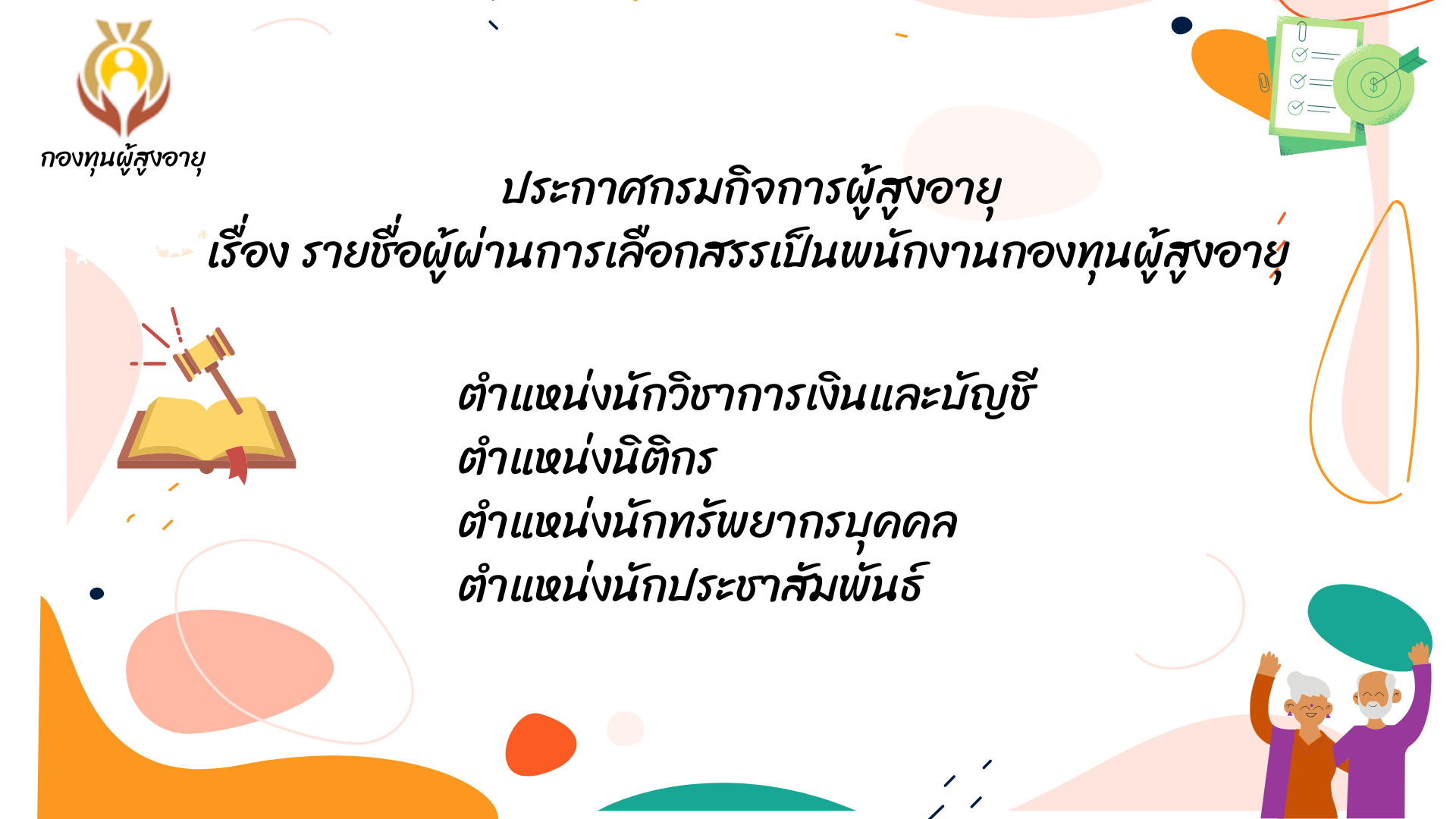 ประกาศรายชื่อผู้ผ่านการเลือกสรรเป็นพนักงานกองทุนผู้สูงอายุ