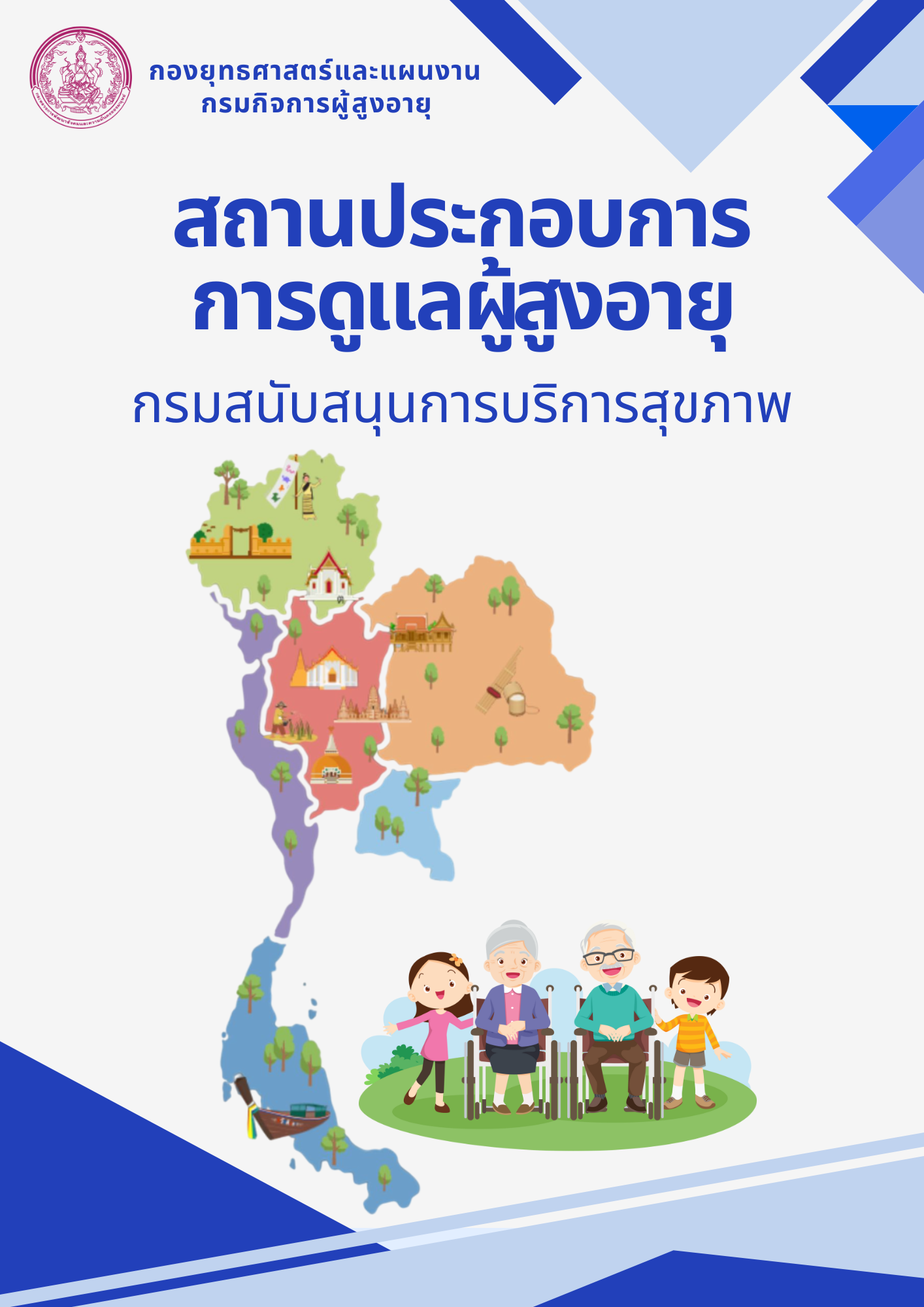 ข้อมูลสถานประกอบการการดูแลผู้สูงอายุหรือผู้มีภาวะพึ่งพิงที่ได้รับการอนุญาตจากกรมสนับสนุนการบริการสุขภาพ