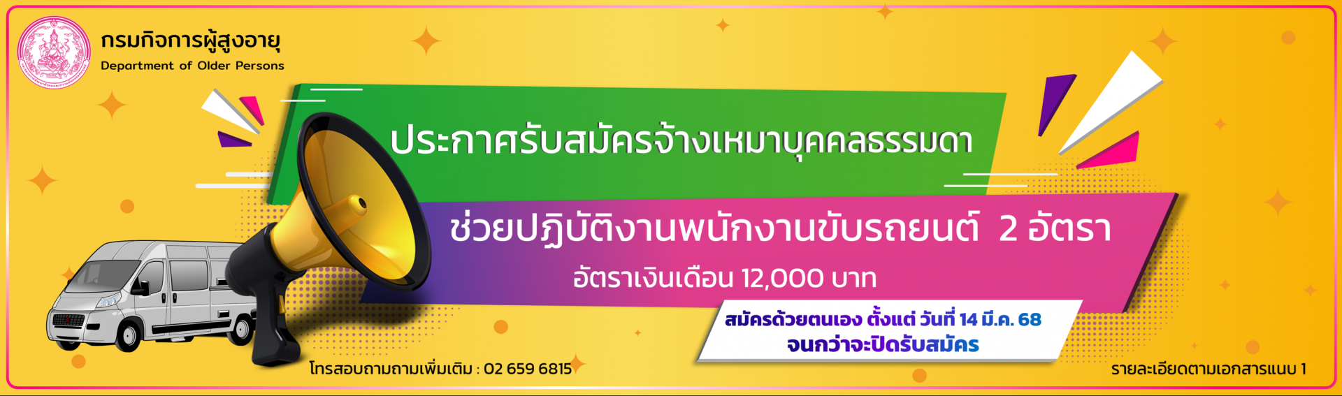 ประกาศรับสมุครจ้างเหมาบุคคลธรรมดาช่วยปฏิบัติงานตำแหน่งพนักงานขับรถยนต์  2 อัตรา