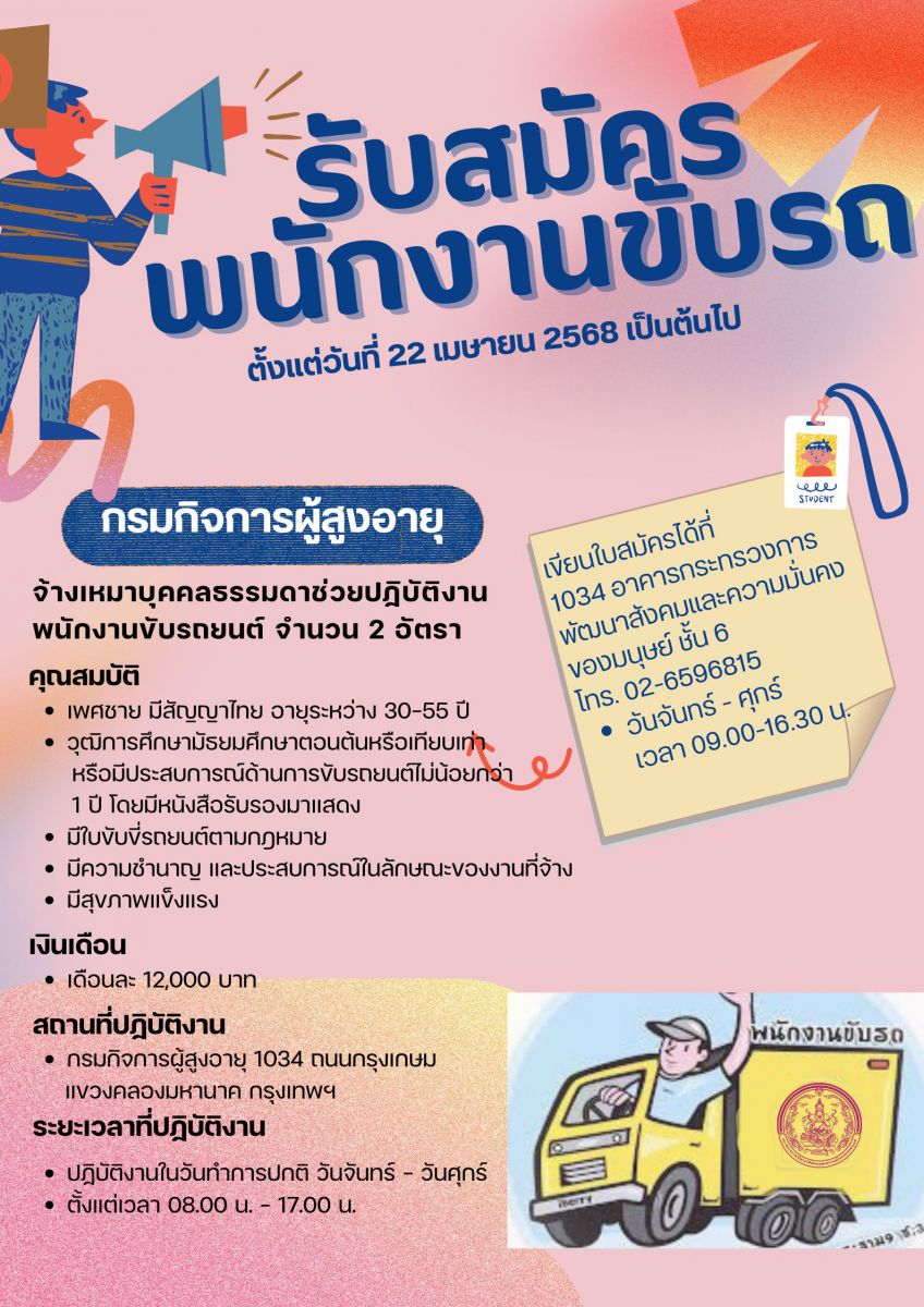 ประกาศรับสมุครจ้างเหมาบุคคลธรรมดาช่วยปฏิบัติงานตำแหน่งพนักงานขับรถยนต์ 2 อัตรา