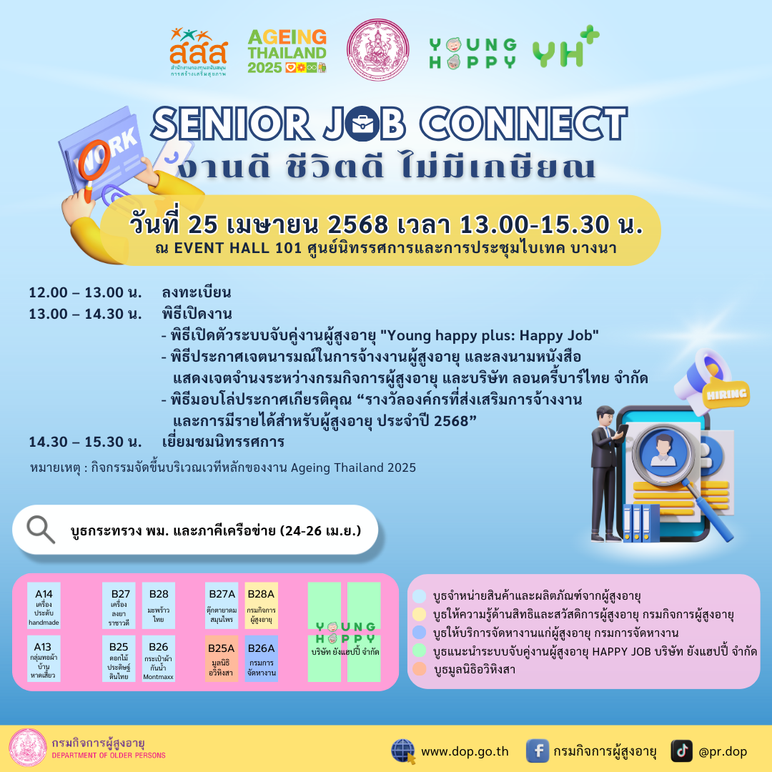 กรมกิจผู้สูงอายุ ขอเชิญร่วมงาน SENIOR JOB CONNECT