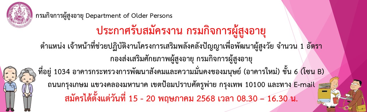 ประกาศรับสมุครจ้างเหมาบุคคลธรรมดาช่วยปฏิบัติงานตำแหน่งเจ้าหน้าที่ช่วยปฏิบัติโครงการเสริมพลังคลังปัญญาเพื่อพัฒนาผู้สูงอายุ 1 อัตรา