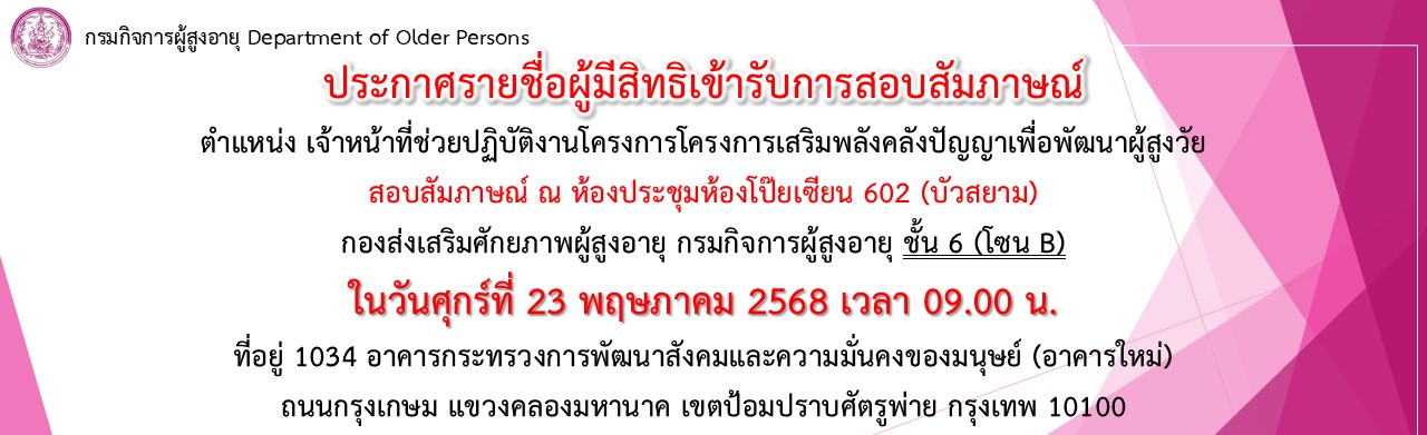 ประกาศรายชื่อผู้มีสิทธิเข้ารับการสอบสัมภาษณ์ ตำแหน่งเจ้าหน้าที่ช่วยโครงการการส่ฃเสริมพลังปัญญาเพื่อพัฒนาผู้สูงวัย