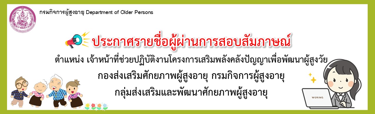 ประกาศรายชื่อผู้ผ่านการสอบสัมภาษณ์ ตำแหน่ง เจ้าหน้าที่ช่วยปฏิบัติงานโครงการเสริมพลังคลังปัญญาเพื่อพัฒนาผู้สูงอายุ