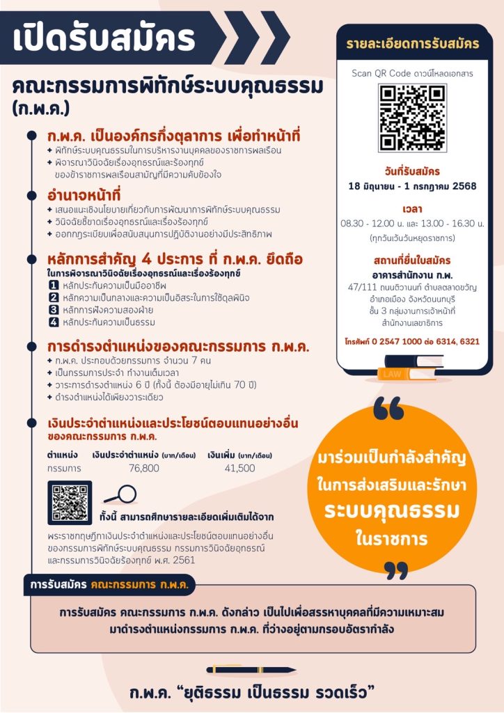 แจ้งเวียนประชาสัมพันธ์การรับสมัครบุคคลเข้ารับการคัดเลือกเพื่อดำรงตำแหน่งกรรมการ ก.พ.ค.