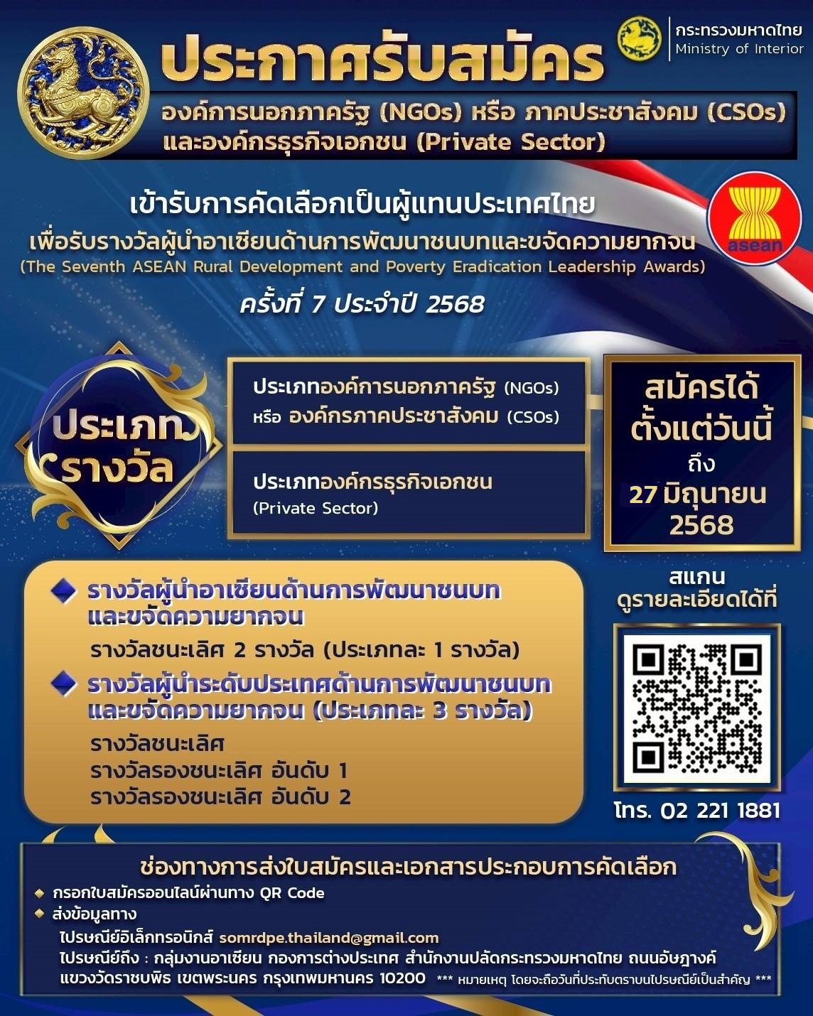รับสมัครคัดเลือกผู้แทนประเทศไทยเพื่อรับรางวัลผู้นำอาเซียนด้านการพัฒนาชนบทและขจัดความยากจน ครั้งที่ 7 ประจำปี 2568 