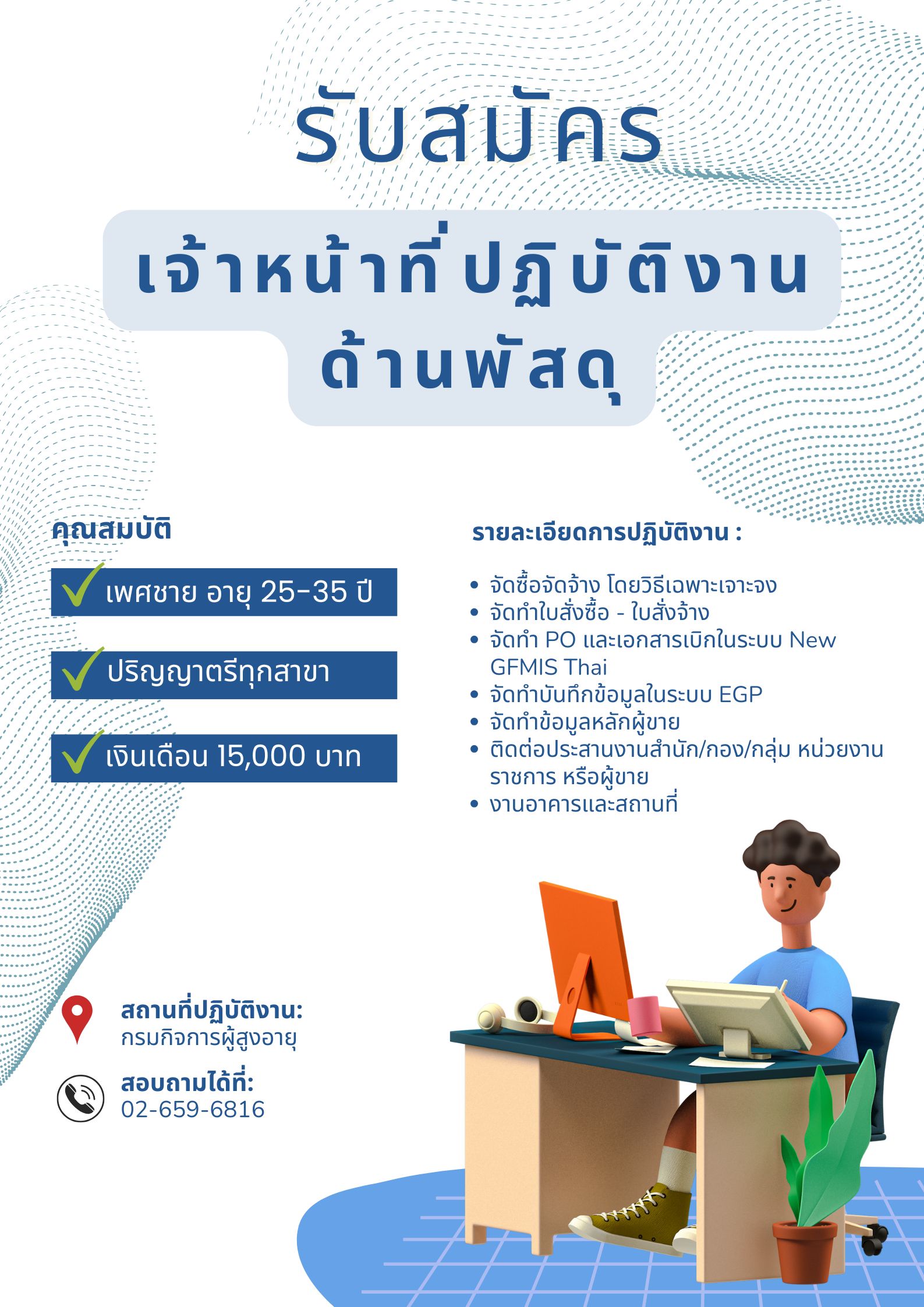 ประกาศรับสมัครเจ้าหน้าที่ปฏิบัติงานด้านพัสดุ เพศชาย อายุ 25-35 ปี ปริญญาตรีทุกสาขา เงินเดือน 15,000 บาท