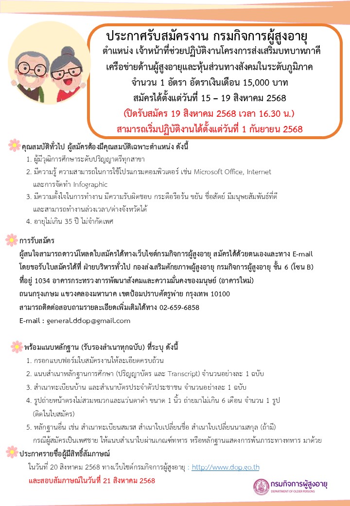 ประกาศรับสมัครงาน ตำแหน่งเจ้าหน้าที่ช่วยปฏิบัติงานโครงการส่งเสริมบทบาทภาคีเครือข่ายด้านผู้สูงอายุและหุ้นส่วนทางสังคมในระดับภูมิภาค จำนวน 1 อัตรา  สมัครได้ตั้งแต่วันที่ 15-19 สิงหาคม 2568