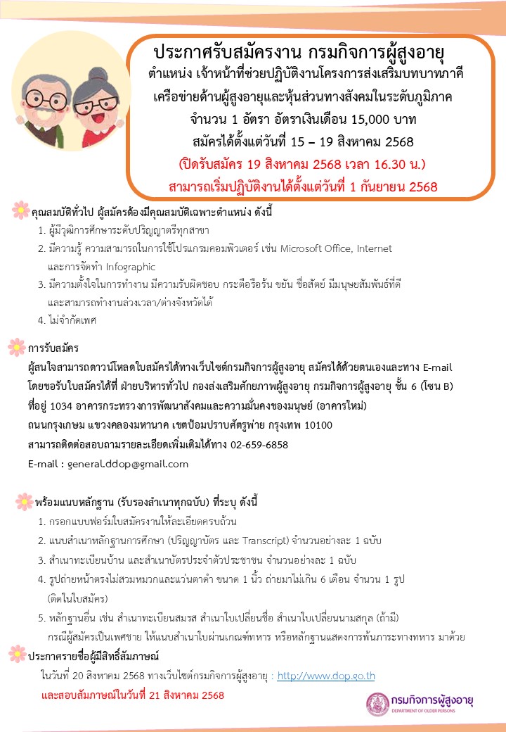 ประกาศรับสมัครงาน ตำแหน่งเจ้าหน้าที่ช่วยปฏิบัติงานโครงการส่งเสริมบทบาทภาคีเครือข่ายด้านผู้สูงอายุและหุ้นส่วนทางสังคมในระดับภูมิภาค จำนวน 1 อัตรา  สมัครได้ตั้งแต่วันที่ 15-19 สิงหาคม 2568