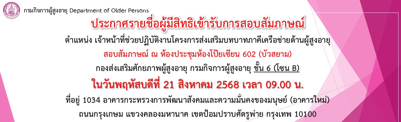 ประกาศรายชื่อผู้มีสิทธิเข้ารับการสอบสัมภาษณ์ ตำแหน่งเจ้าหน้าที่ช่วยปฏิบัติงานโครงการส่งเสริมบทบาทภาคีเครือข่ายด้านผู้สูงอายุ 