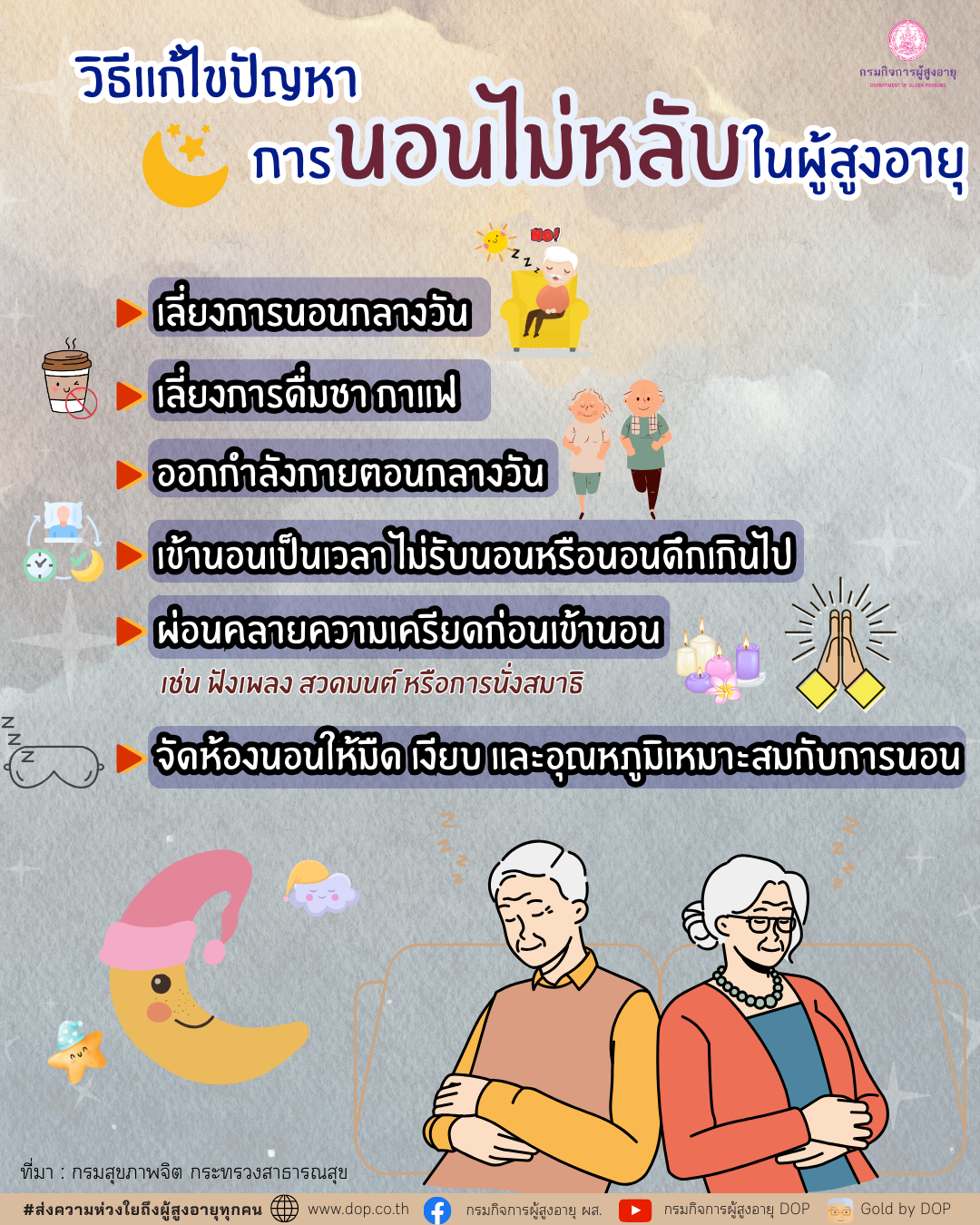 เคล็ดลับการหลับสบายในวัยเกษียณ