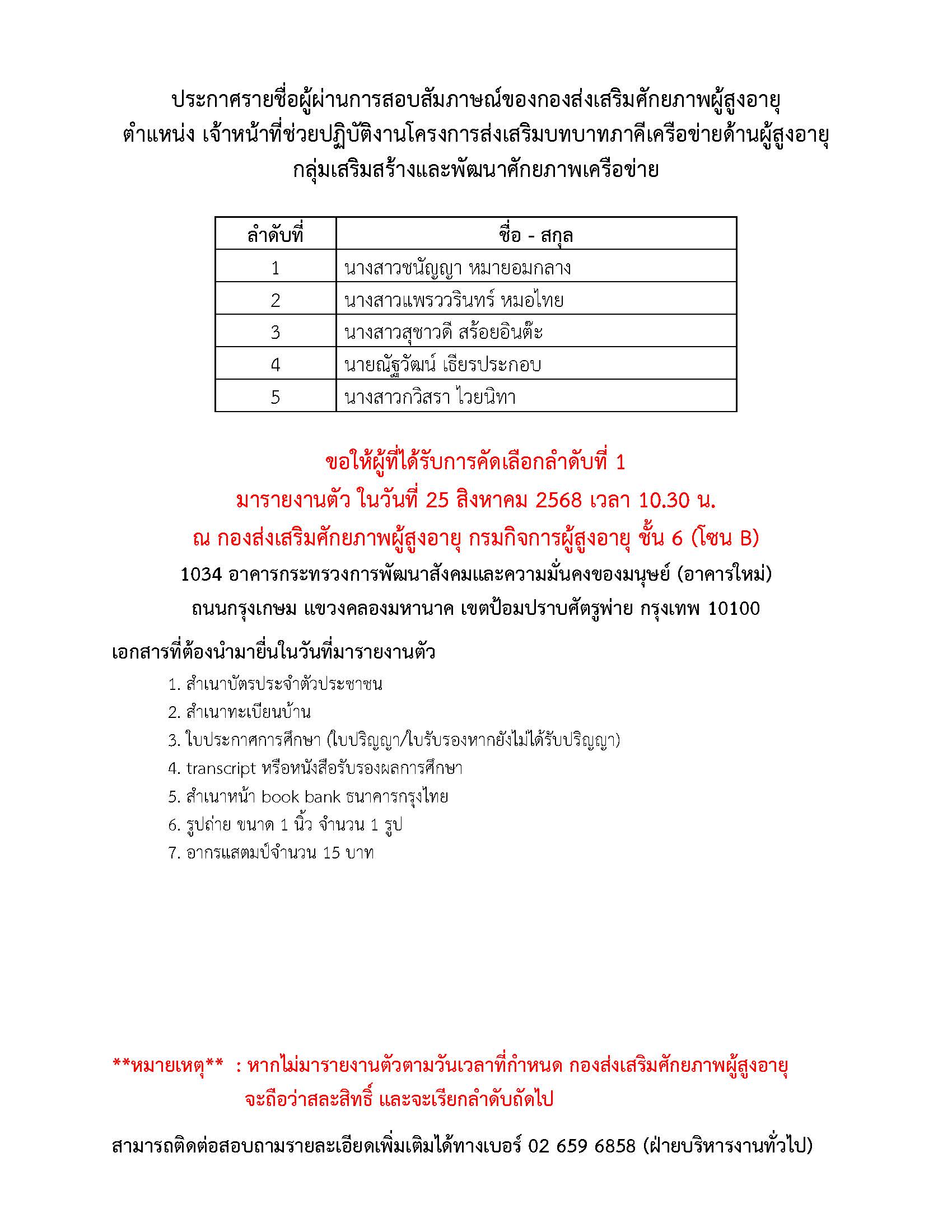 ประกาศรายชื่อผู้ผ่านการสอบสัมภาษณ์ กองส่งเสริมศักยภาพผู้สูงอายุ ตำแหน่งเจ้าหน้าที่ช่วยปฏิบัติงานโครงการส่งเสริมบทบาทภาคีเครือข่ายด้านผู้สูงอายุ