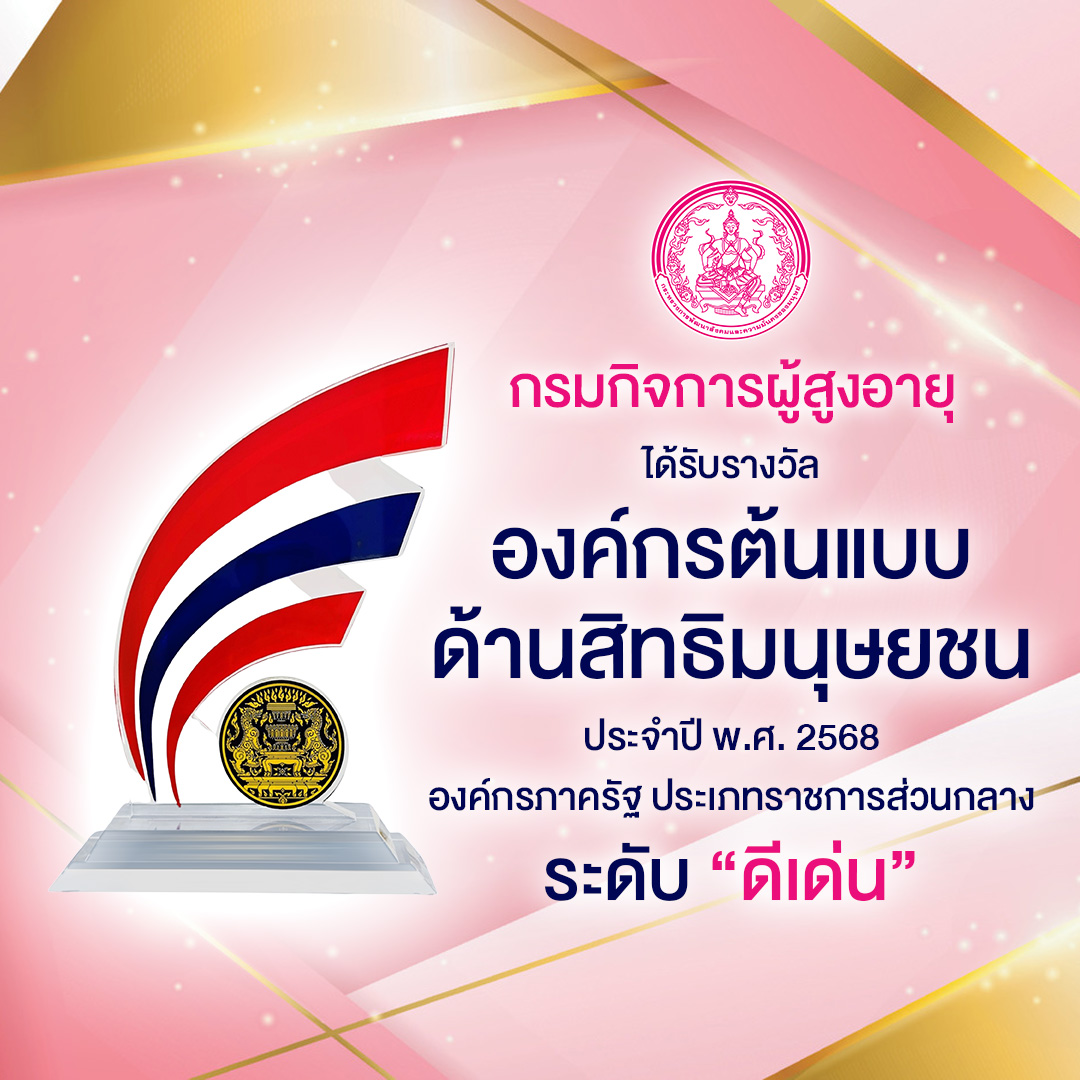 กรมกิจการผู้สูงอายุ (ผส.) คว้ารางวัลองค์กรต้นแบบด้านสิทธิมนุษยชน “ระดับดีเด่น” ประจำปี 2568