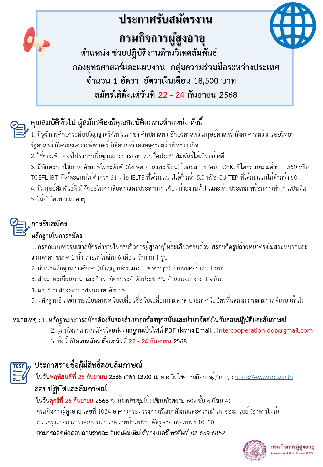 ประกาศรับสมัครงาน ตำแหน่งช่วยปฏิบัติงานด้านวิเนศสัมพันธ์ 1 ตำแหน่ง สมัครได้ตั้งแต่ วันที่ 22-24 กันยายน 2568