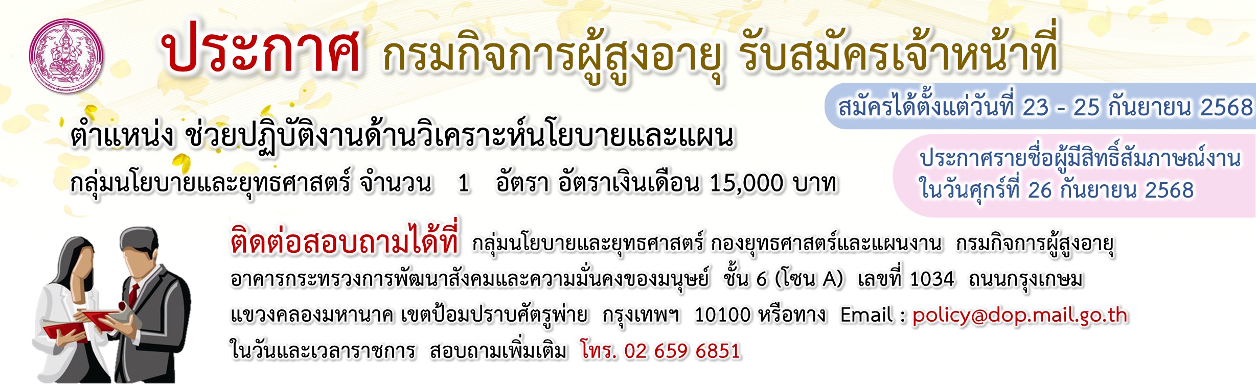 ประกาศรับสมัครเจ้าหน้าที่ตำแหน่งช่วยปฏิบัติงานด้านวิเคราะห์นโยบายและแผน กลุ่มนโยบายและยุทธศาสตร์