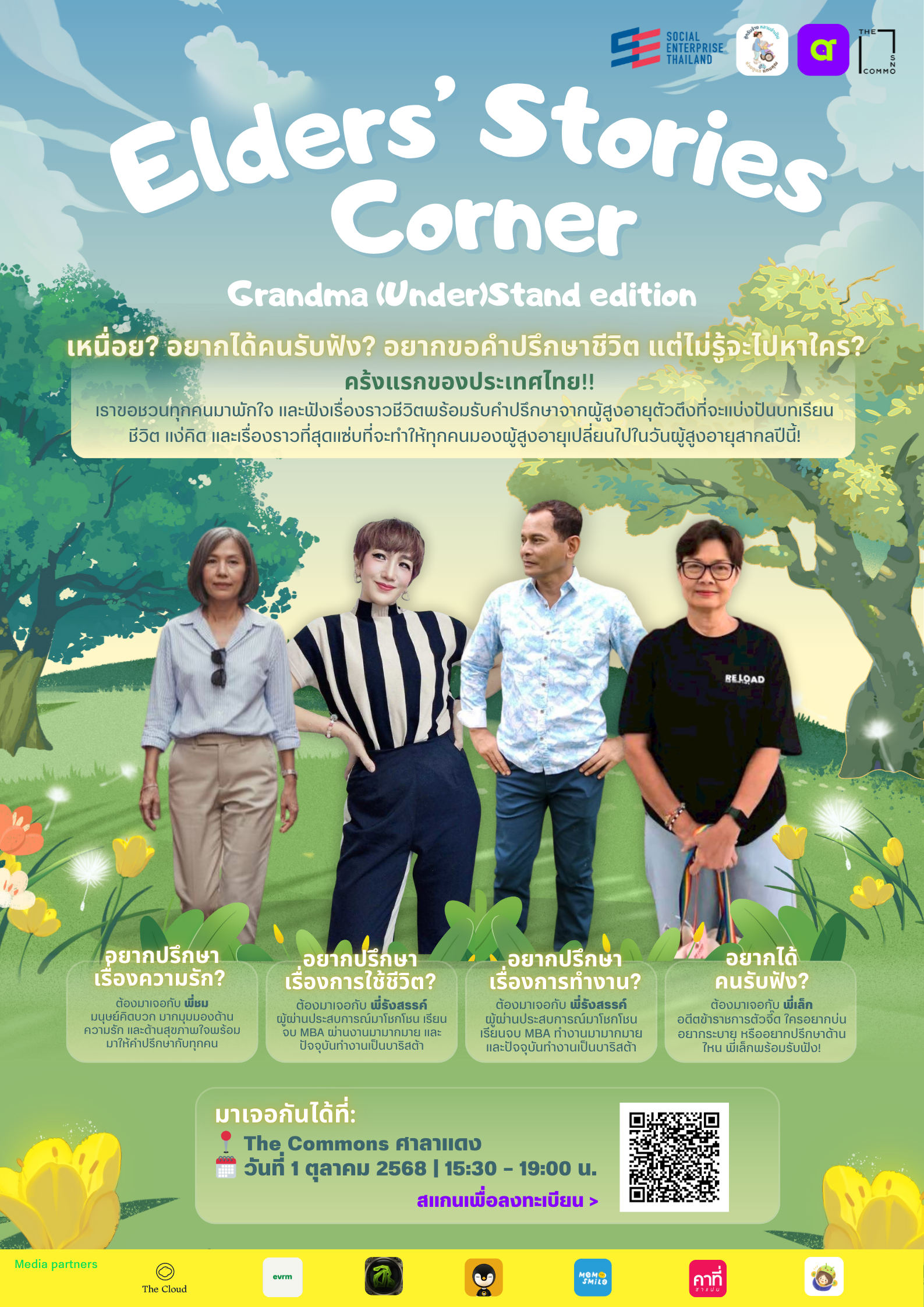 Elders’ Stories Corner: Grandma (Under)Stand Edition  งานเล็ก ๆ แต่ใจใหญ่มากกกก  ที่อยากชวนทุกคนมาลองนั่งคุยกับพี่ ๆ ผู้สูงวัย “ตัวตึง” เรื่องประสบการณ์ชีวิต ที่ผ่านทั้งสุข เศร้า รัก งาน และเรื่อง