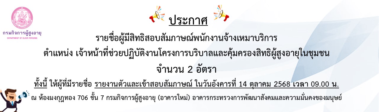 ประกาศรายชื่อผู้มีสิทธิสัมภาษณ์ตำแหน่งพนักงานจ้างเหมาบริการโครงการพัฒนาระบบดูแลและคุ้มครองผู้สูงอายุ 