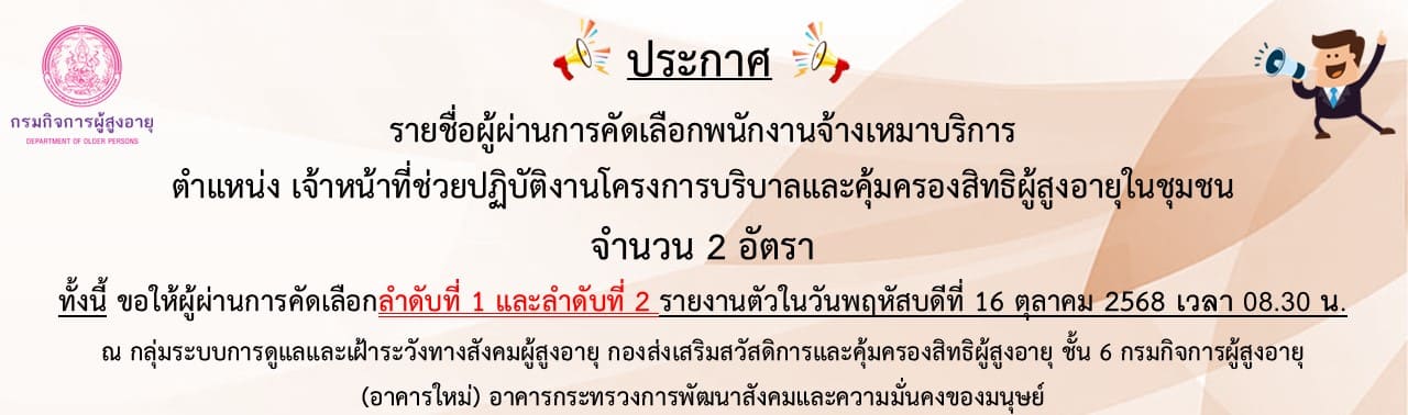 ประกาศรายชื่อผู้ผ่านการคัดเลือกพนักงานจ้างเหมาบริการ ตำแหน่ง เจ้าหน้าที่ช่วยปฏิบัติงานโครงการบริบาลและคุ้มครองสิทธิผู้สูงอายุในชุมชน