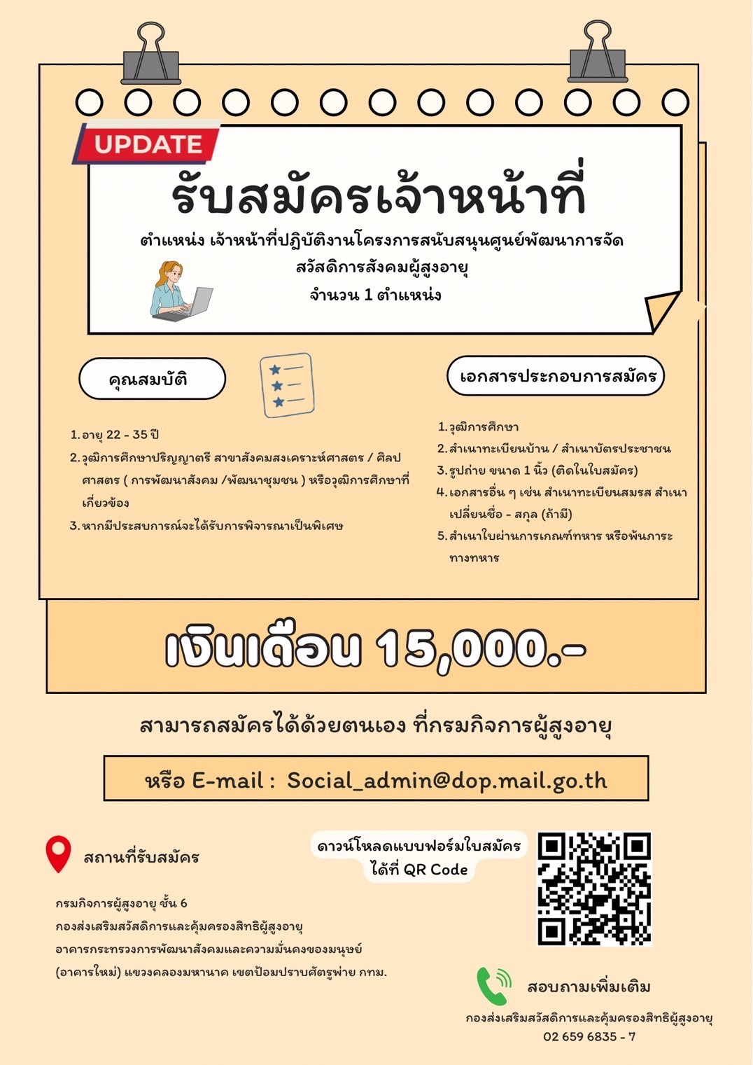 รับสมัครงาน ตำแหน่ง เจ้าหน้าที่ปฎิบัติงานโครงการสนับสนุนศูนย์พัฒนาการจัดสวัสดิการสังคมผู้สูงอายุ