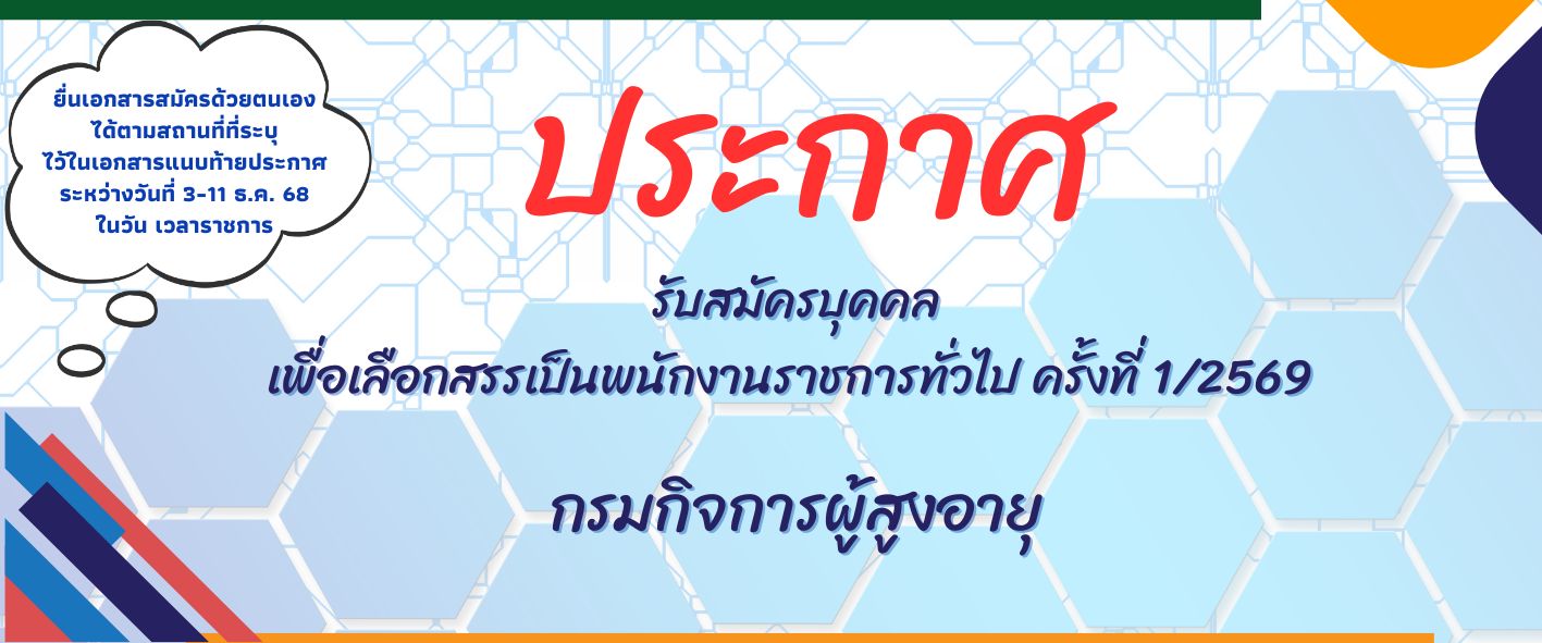 ประกาศกรมกิจการผู้สูงอายุ เรื่อง รับสมัครบุคคลเพื่อเลือกสรรเป็นพนักงานราชการทั่วไป ครั้งที่ 1/2569