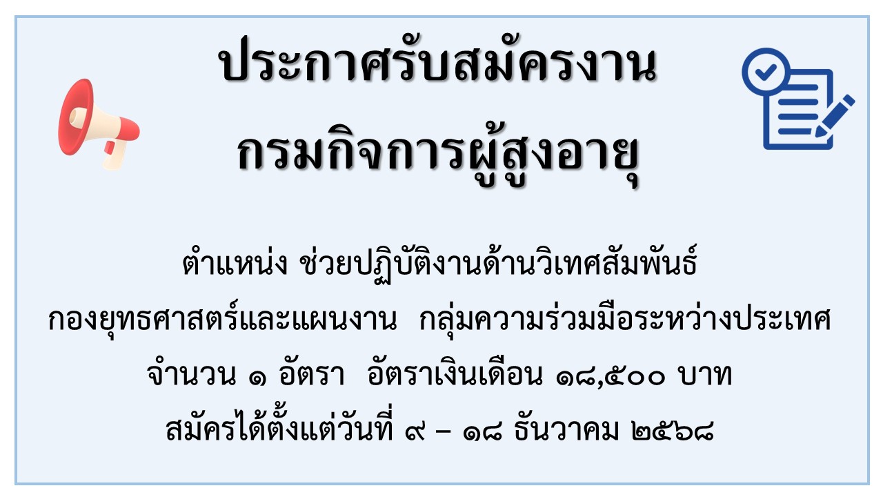 รับสมัครงาน ตำแหน่งช่วยปฏิบัติงานด้านวิเทศสัมพันธ์ กองยุทธศาสตร์และแผนงาน กลุ่มความร่วมมือระหว่างประเทศ