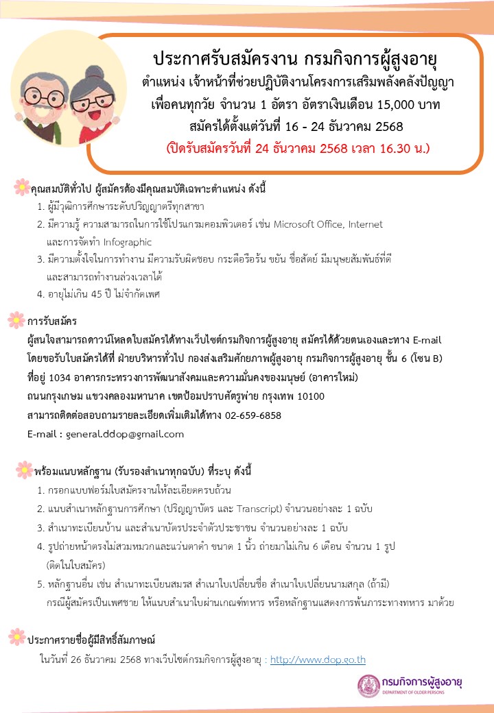ประกาศรับสมุครจ้างเหมาบุคคลธรรมดาช่วยปฏิบัติงานตำแหน่งเจ้าหน้าที่ช่วยปฏิบัติโครงการเสริมพลังคลังปัญญาเพื่อคนทุกวัย จำนวน 1 อัตรา