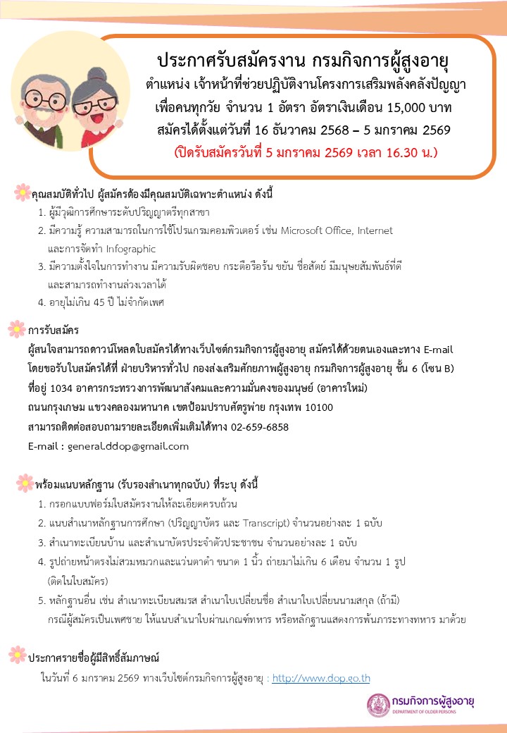 ประกาศรับสมุครจ้างเหมาบุคคลธรรมดาช่วยปฏิบัติงานตำแหน่งเจ้าหน้าที่ช่วยปฏิบัติโครงการเสริมพลังคลังปัญญาเพื่อพัฒนาผู้สูงอายุ  1 อัตรา