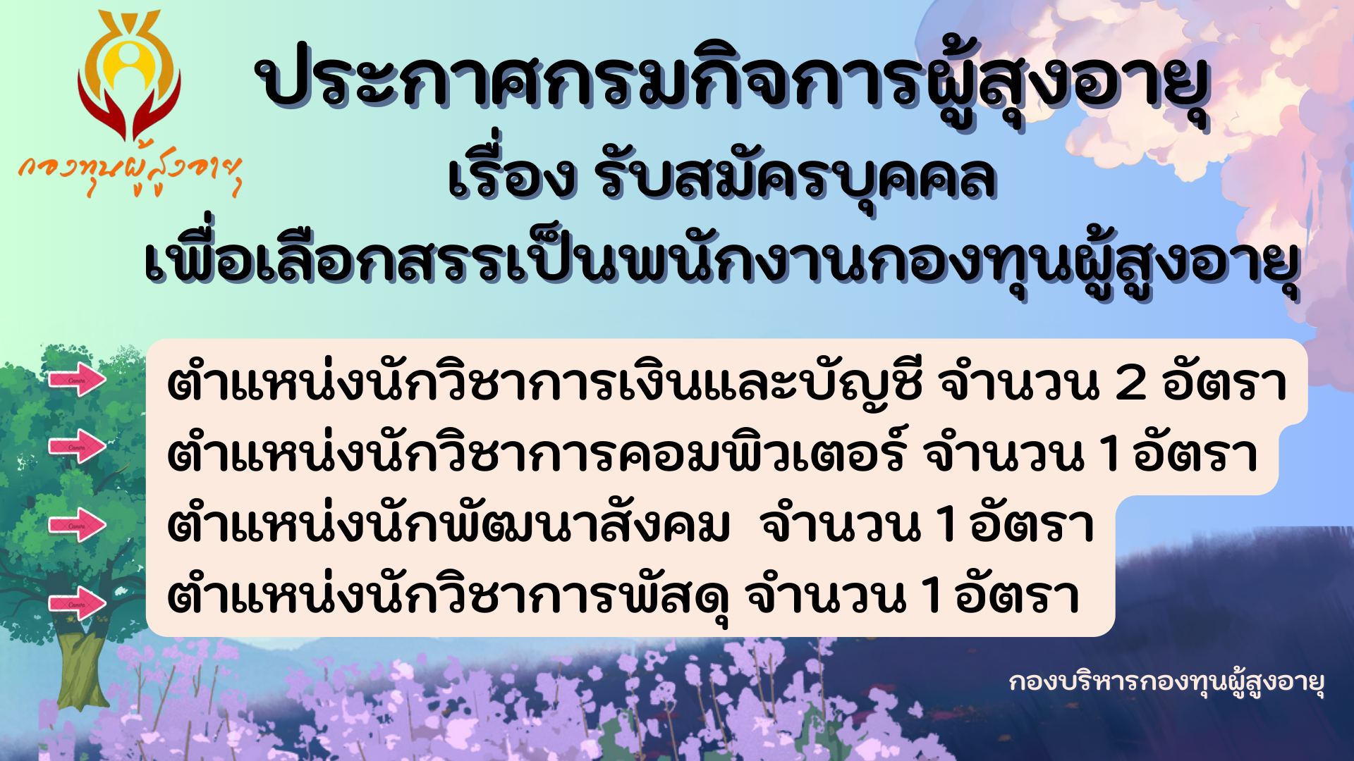 ประกาศรับสมัครบุคคลภายนอกเพื่อเลือกสรรเป็นพนักงานกองทุนผู้สูงอายุ  ตั้งแต่วันที่ 30 ธันวาคม 2568 - 9 มกราคม 2569 