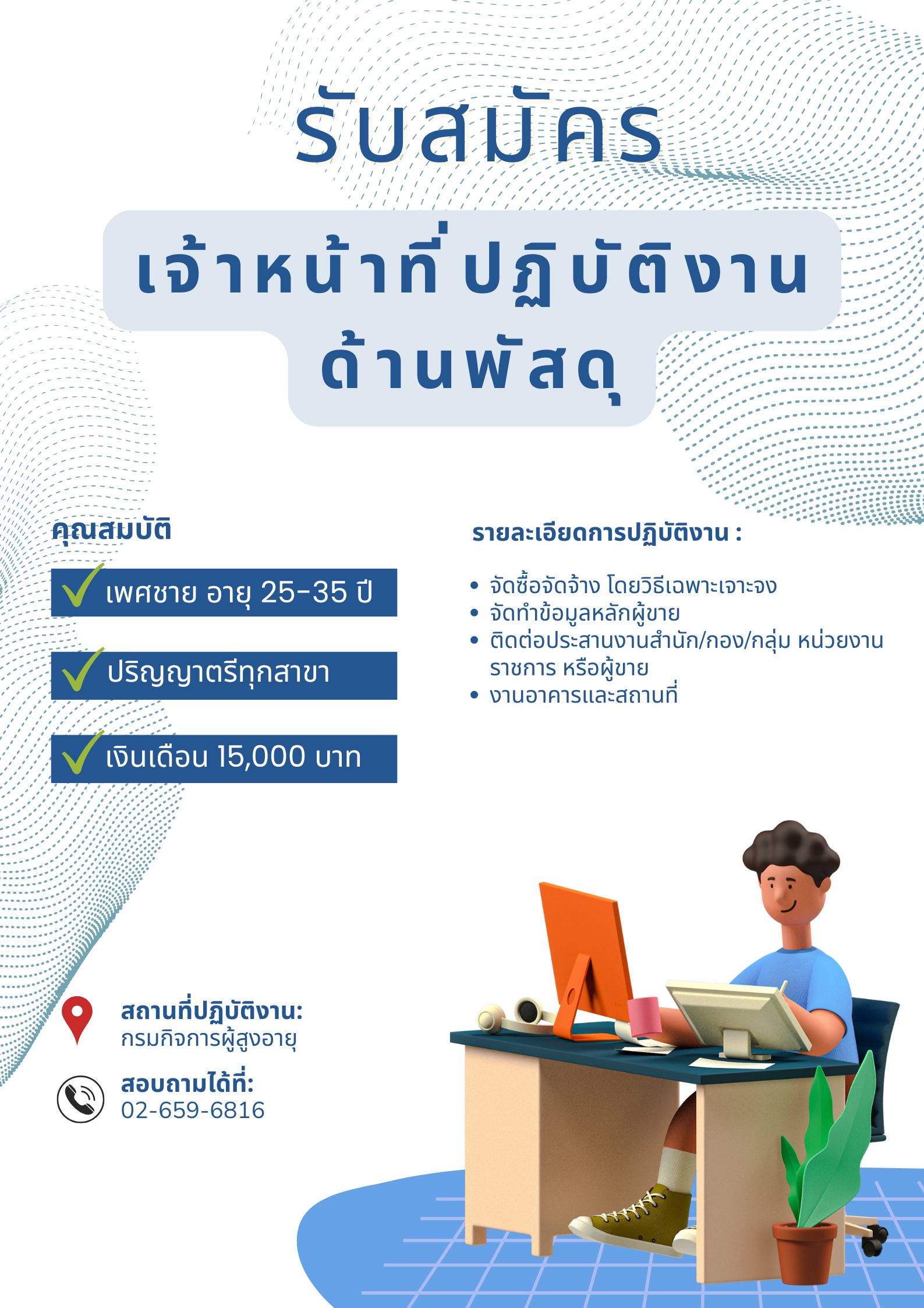 ประกาศรับสมัครงานตำแหน่งเจ้าหน้าที่ปฏิบัติงานด้านพัสดุ