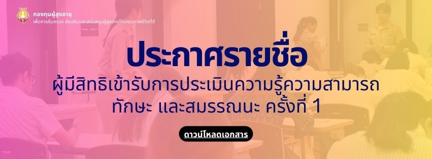 ประกาศรายชื่ผู้มีสิทธิเข้ารับการประเมินความรู้ ความสามรถ ทักษะ และสมรรถนะ ครั้งที่ 1 ตำแหน่งนักวิชาการเงินและบัญชี ตำแหน่งนักวิชาการคอมพิวเตอร์ ตำแหน่งนักพัฒนาสังคม และตำแหน่งนักวิชาการพัสดุ