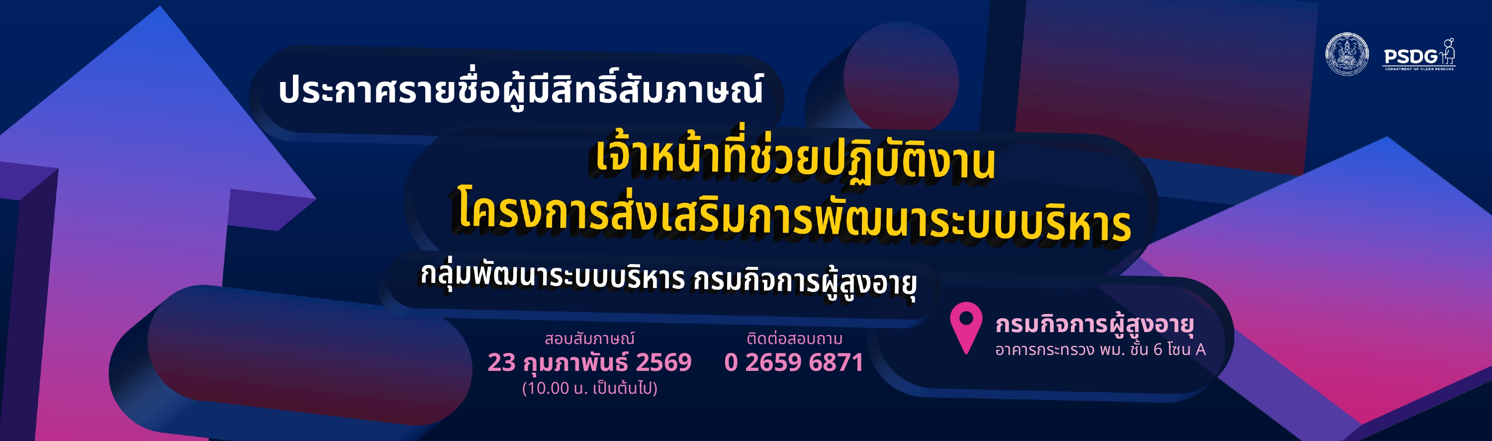 ประกาศรายชื่อผู้มีสิทธิ์สัมภาษณ์ เจ้าหน้าที่ช่วยปฏิบัติงานโครงการส่งเสริมการพัฒนาระบบบริหาร