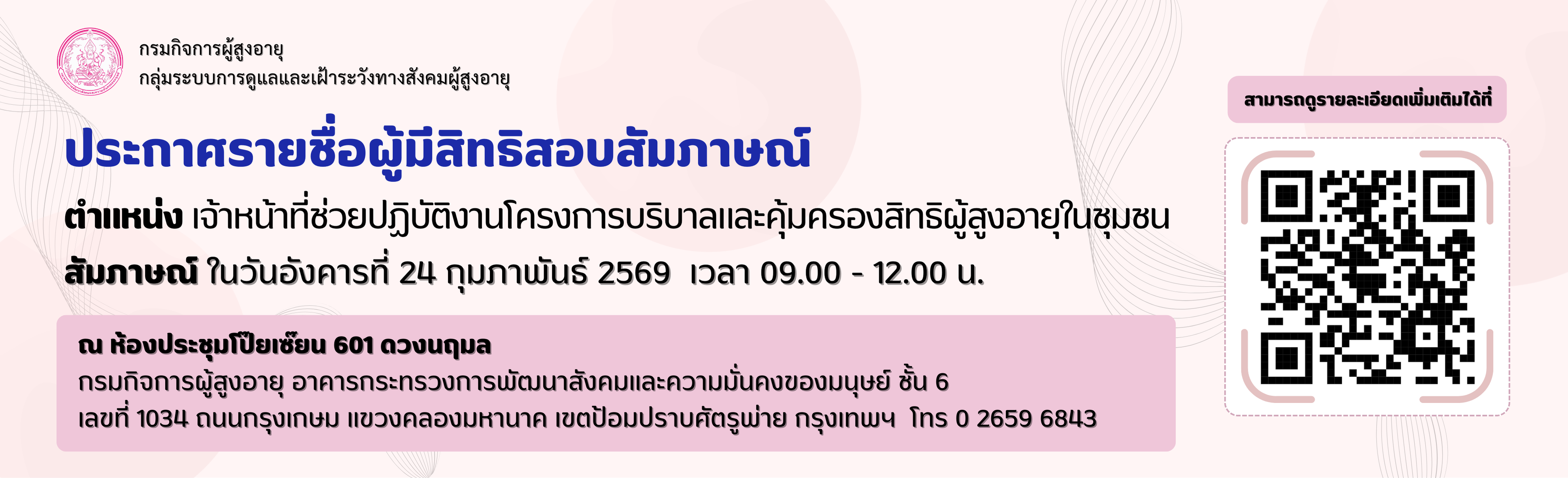 ประกาศรายชื่อผู้มีสิทธิสอบสัมภาษณ์ ตำแหน่งเจ้าหน้าที่ช่วยปฏิบัติงานโครงการบริบาลและคุ้มครองสิทธิผู้สูงอายุในชุมชน