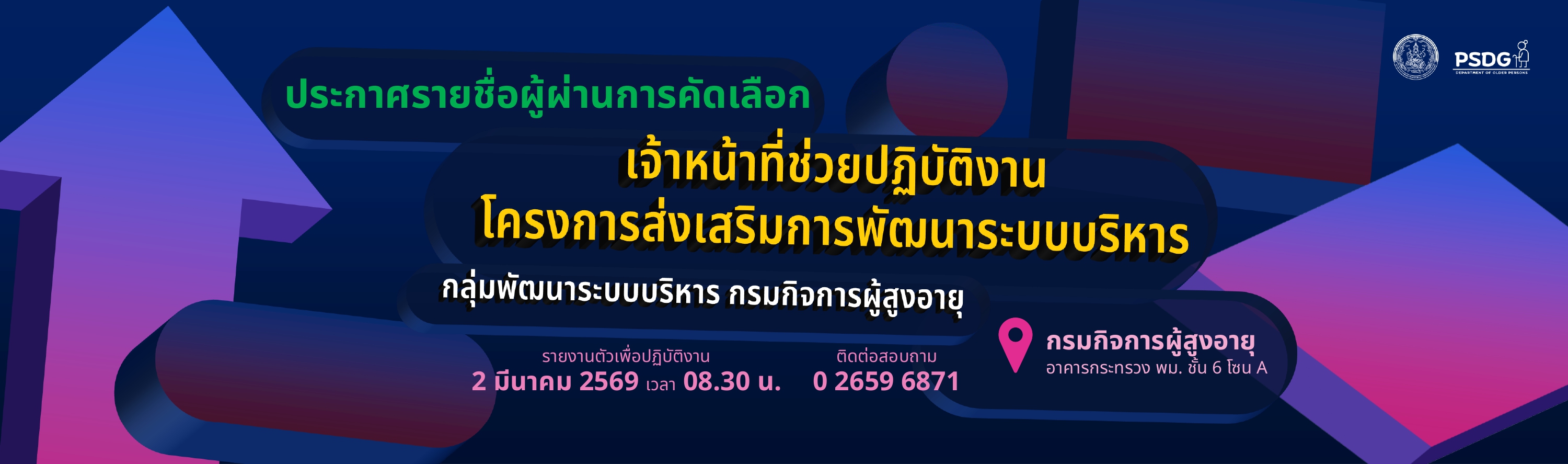 ประกาศรายชื่อผู้ผ่านการคัดเลือก เจ้าหน้าที่ช่วยปฏิบัติงานโครงการส่งเสริมการพัฒนาระบบบริหาร