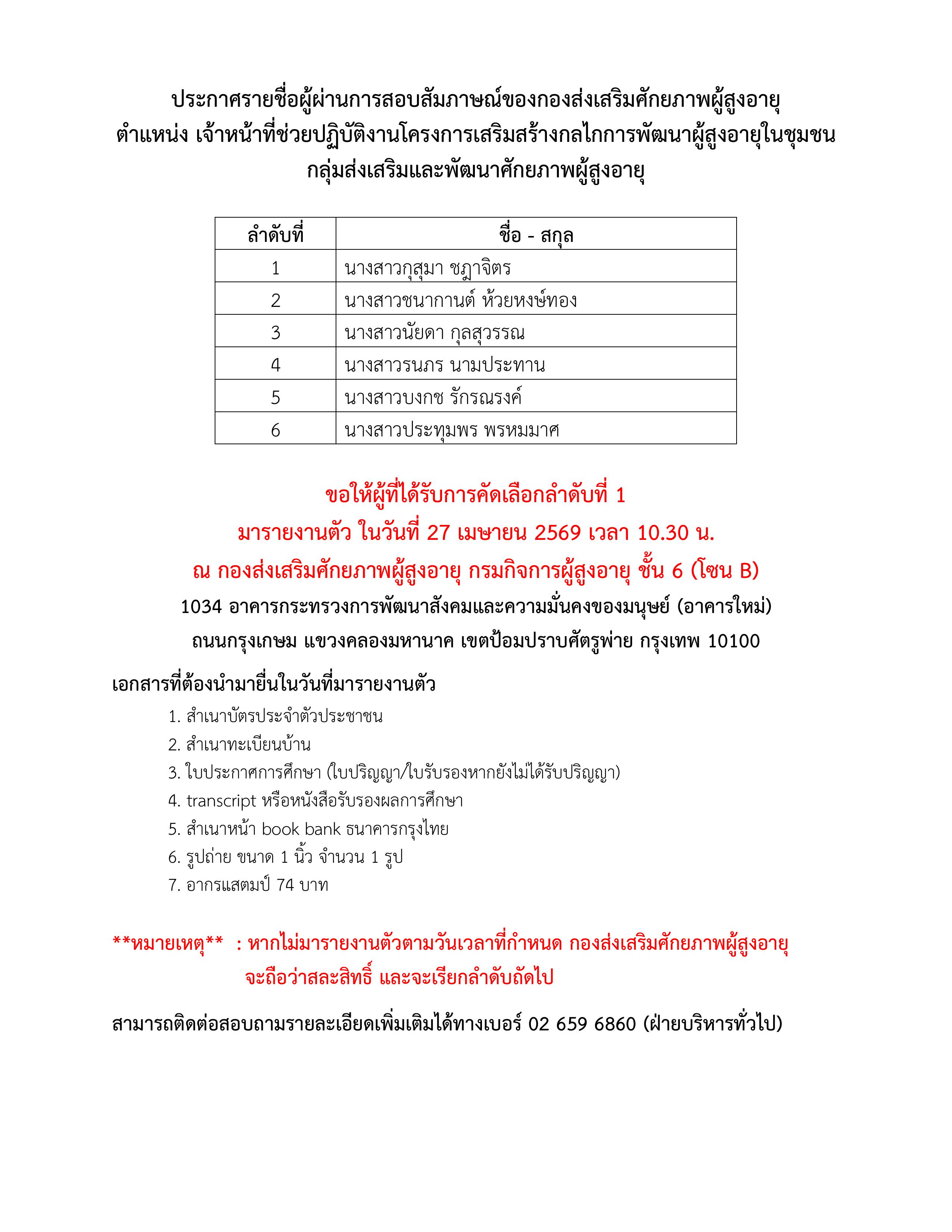 ประกาศรายชื่อผู้ผ่านการสอบสัมภาษณ์ของกองส่งเสริมศักยภาพผู้สูงอายุ ตำแหน่ง เจ้าหน้าที่ช่วยปฏิบัติงานโครงการเสริมสร้างกลไกการพัฒนาผู้สูงอายุในชุมชน 