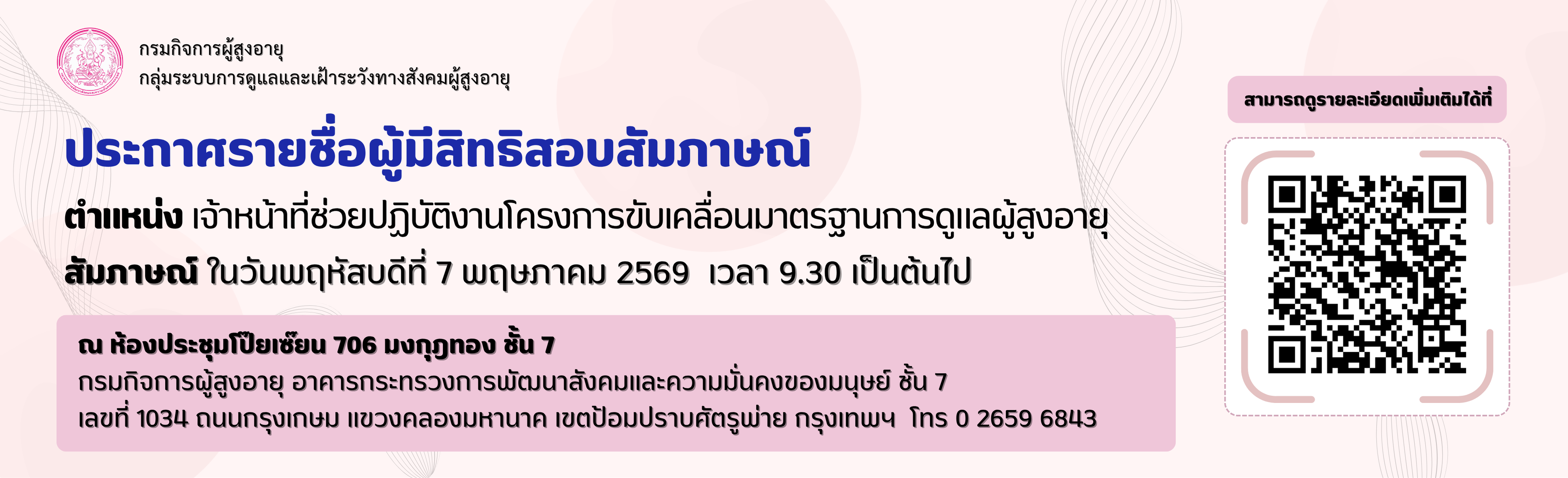 ประกาศรายชื่อผู้มีสิทธิสอบสัมภาษณ์ตำแหน่งเจ้าหน้าที่ช่วยปฏิบัติงานโครงการขับเคลื่อนมาตราฐานการดูแลผู้สูงอายุ