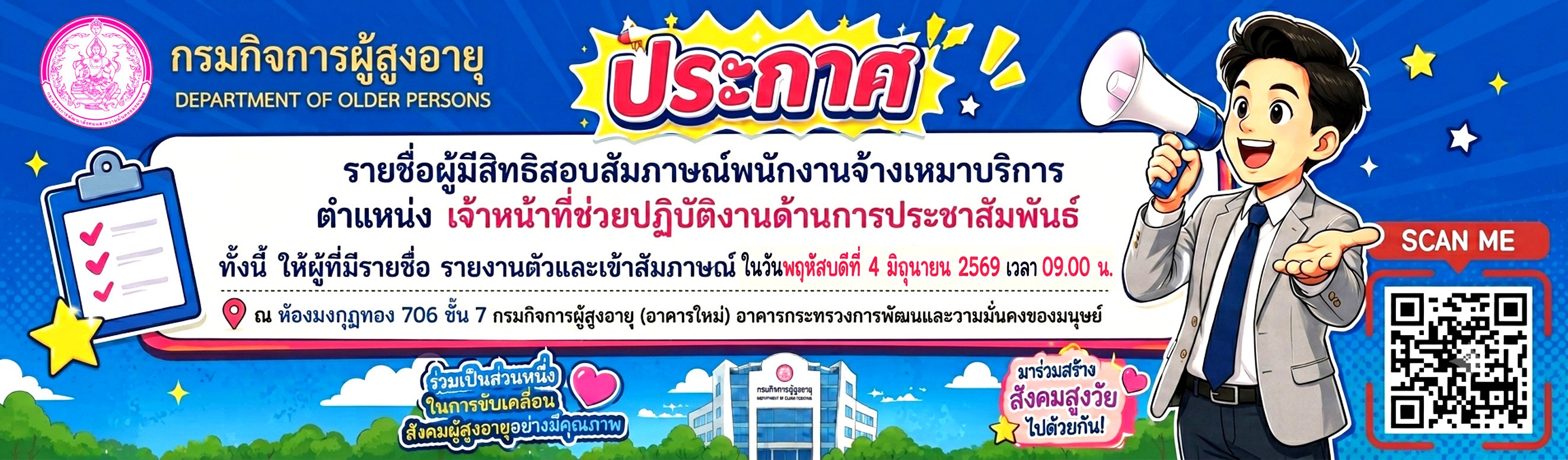 ประกาศรายชื่อผู้มีสิทธิสอบสัมภาาณืพนักงานจ้างเหมาบริการ ตำแหน่งเจ้าหน้าที่ช่วยปฏิบัติงานด้านการประชาสัมพันธ์ ในวันที่ 4 มิ.ย. 2569 เวลา 09.00 น. ณ ห้องมงกุฎทอง 706 ชั้น 7 กรมกิจการผู้สูงอายุ (อาคารกระ