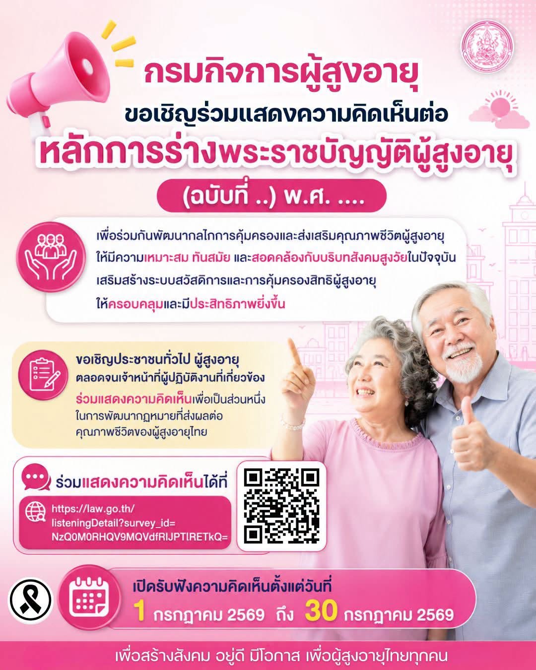 กรมกิจการผู้สูงอายุ ขอเชิญร่วมแสดงความคิดเห็นต่อหลักการร่างพระราชบัญญัติผู้สูงอายุ (ฉบับที่ ..) พ.ศ. ....