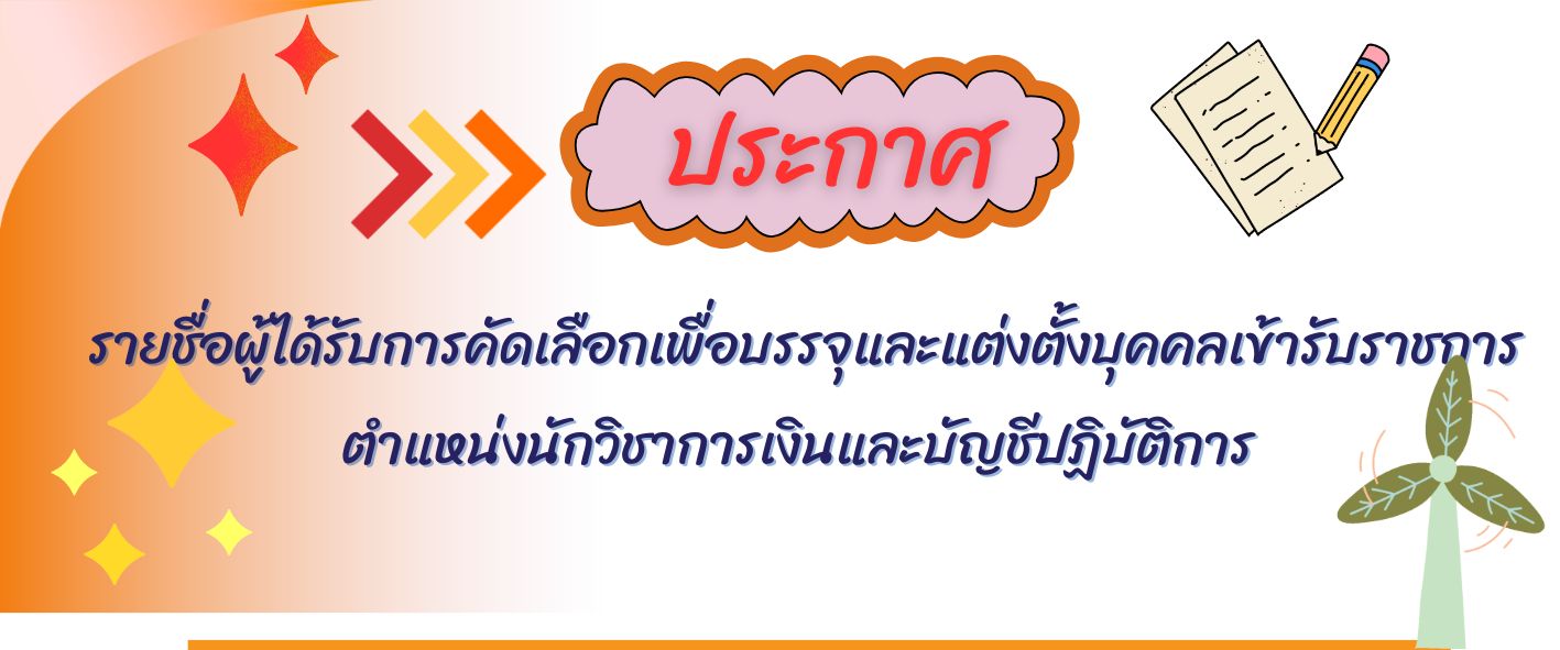 ประกาศกรมกิจการผู้สูงอายุ เรื่อง รายชื่อผู้ได้รับการคัดเลือกเพื่อบรรจุและแต่งตั้งบุคคลเข้ารับราชการ ตำแหน่งนักวิชาการเงินและบัญชีปฏิบัติการ