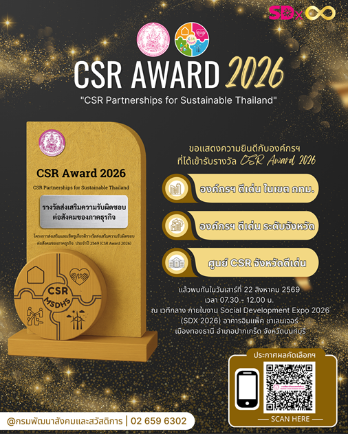 ประกาศรายชื่อองค์กรเพื่อรับรางวัล CSR Award 2026 ลงวันที่ 6 ส.ค. 69