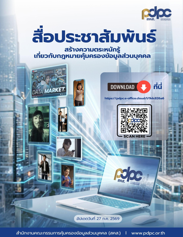 ส่งเสริมการเข้าถึง องค์ความรู้ด้านการคุ้มครองข้อมูลส่วนบุคคลของสำนักงานฯ
