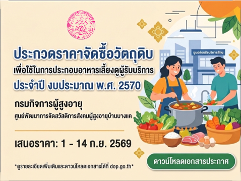 ประกวดราคาจัดซื้อวัตถุดิบเพื่อใช้ในการประกอบอาหารเลี้ยงดูผู้รับบริการ ประจำปีงบประมาณ พ.ศ. 2570
