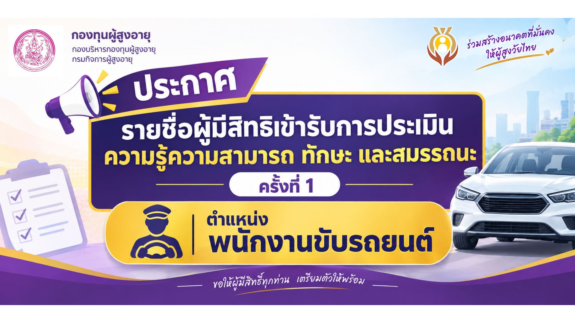 ประกาศรายชื่อผู้มีสิทธิเข้ารับการประเมินความรู้ความสามารถ ทักษะ และสมรรถนะ ครั้งที่ 1 ตำแหน่งพนักงานขัยรถยนต์