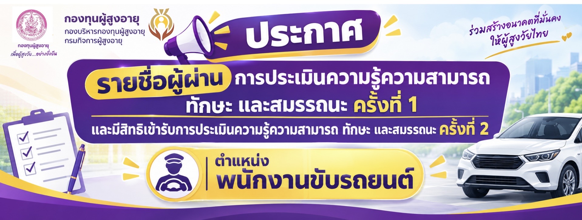 ประกาศรายชื่อผู้ผ่านการประเมินความรู้ ความสามารถ ทักษะ และสมรรถนะ ครั้งที่ 1 และมีสิทธิเข้ารับการประเมินฯ ครั้งที่ 2 ตำแหน่งพนักงานขับรถยนต์