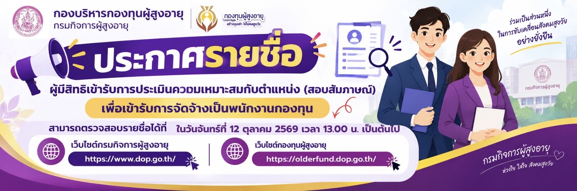 ประกาศรายชื่อผู้มีสิทธิเข้ารับการประเมินความเหมาะสมกับตำแหน่ง (สอบสัมภาษณ์) เพื่อเข้ารับการจัดจ้างเป็นพนักงานกองทุน ตำแหน่งนักวิเคราะห์นโยบายและแผน