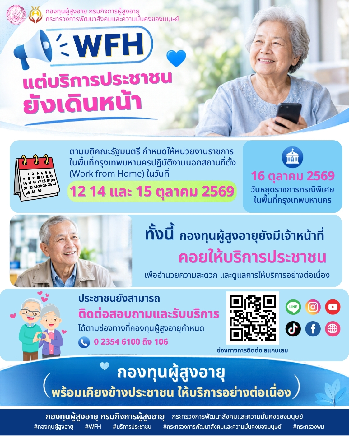 WFH แต่บริการประชาชนยังเดินหน้า